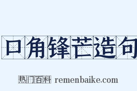 口角锋芒造句是什么意思的图片